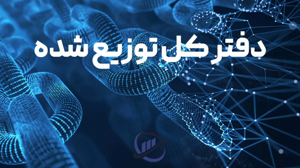 دفتر کل توزیع شده
