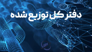 دفتر کل توزیع شده