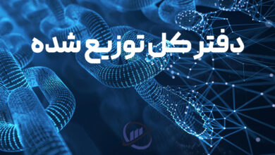 دفتر کل توزیع شده