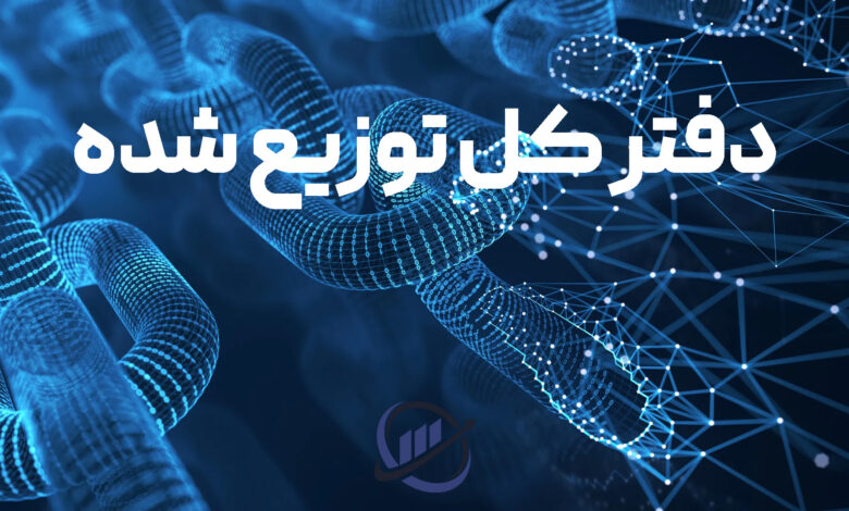دفتر کل توزیع شده