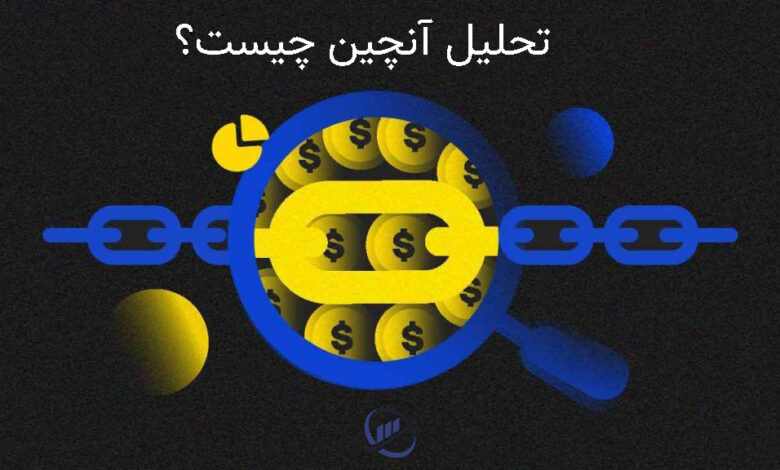 تحلیل آنچین چیست؟