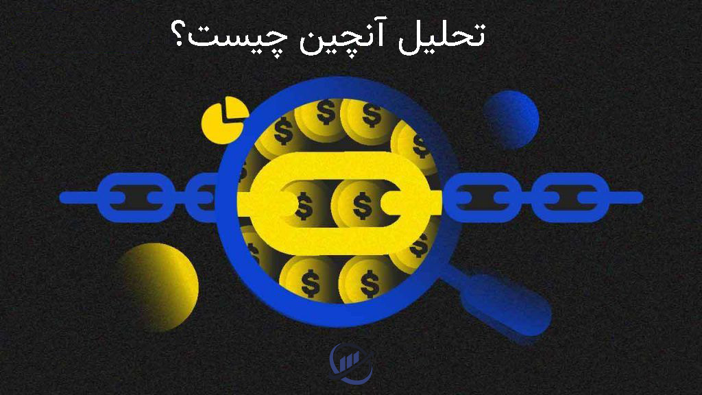 تحلیل آنچین چیست؟